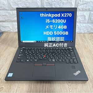 Lenovo thinkpad X270 i5-6200Uメモリ4GB HDD 500GB 純正AC付き　Win10 指紋認証　#4207