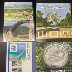 【未使用】山口県　地方自治法施行60周年記念1000円銀貨プルーフ貨幣セット　記念切手シート付　平成27年　銀貨31.1g 造幣局　19200