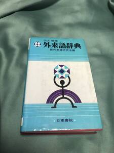 改訂増補　外来語辞典　新外来語研究会編　日東書院