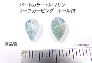 【高品質1.33cts/2ps】バイカラートルマリン　リーフカービングカット　ピアスパーツセット