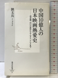 中国１０億人の日本映画熱愛史 ― 高倉健、山口百恵からキムタク、アニメまで (集英社新書) 集英社 劉 文兵