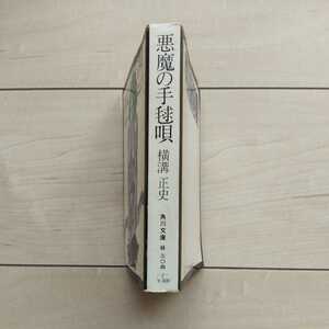 ■『悪魔の手毬唄』横溝正史著。装幀杉本一文。解説大坪直行。昭和46年初版白背カバー。角川文庫。★初版白背カバーは稀覯本の範疇です。