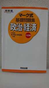 問題集 基礎問題集 政治・経済 六訂版 (河合出版)