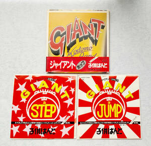 子供ばんど　GIANT　EP3枚セット