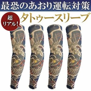 アームカバー 刺青 タトゥースリーブ E 龍（ドラゴン） ４枚セット タトゥー メンズ 入れ墨 tattoo 煽り運転対策 和柄 UVカット