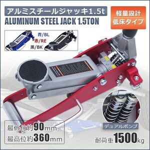 期間限定！フロアジャッキ アルミ ガレージ ジャッキ 1.5t 油圧式 ローダウン 丸型保護パッド付き!! 低床 デュアルポンプ 2色選択