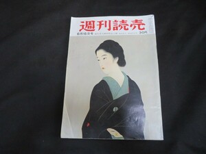 S 週刊読売　昭和32年6月16日　表紙外れ