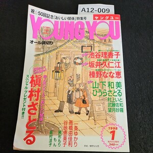 A12-009 YOUNG YOU ヤングユー 祝50回記念「おいしい関係」特集号 オール読切り おいしい関係 槇村さとる Papa told me 榛野なな恵