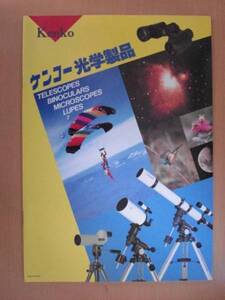 【CA175】 91年4月 ケンコー KENKO 光学製品カタログ