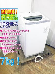 送料無料★極上超美品 中古★東芝 7㎏ パワフル水流でしっかり洗う「浸透パワフル洗浄」からみまセンサー 洗濯機【AW-7G6】EE8E