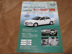 2001年3月発行B15サニー・1500FＥのカタログ