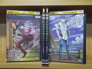 DVD 岸部露伴は動かない OVA 全4巻 ※ケース無し発送 レンタル落ち ZM979