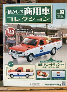 ★ 日産 サニートラック 日産サービスカー仕様 1/43 懐かしの商用車コレクション トラック アシェット ミニカー