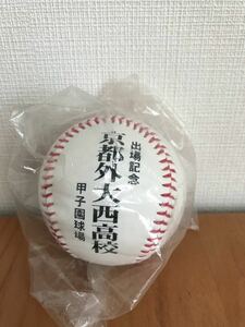 京都外大西高校 第86回全国野球選手権大会 甲子園出場記念ボール　大野雄大