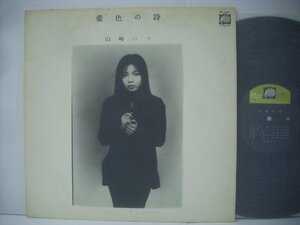 ■ LP 　山崎ハコ / 藍色の詩 松原正樹 岡沢章 佐藤準 井上鑑 FF-9001 1977年 ◇r50428