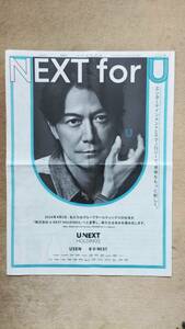 ◆福山雅治「U-NEXT」新聞全面広告　２０２４年◆　