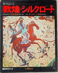 509439ウイグル 「旅する仏たち 敦煌・シルクロード 毎日グラフ別冊」毎日新聞社 世界史 A4 112796