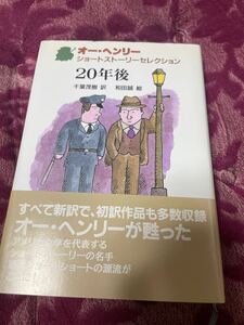 オーヘンリー　20年後