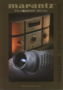 Marantz 2005年3月総合カタログvol1 マランツ 管1291s