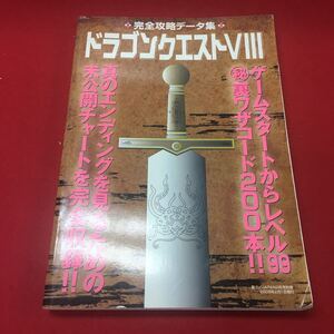 f-241 ※13 裏モノJAPAN2月号別冊 ドラゴンクエストVIII 完全攻略データ集 2005年2月1日発行 発行所 株式会社 鉄人社