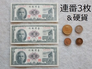 まとめて 台湾銀行 中華民国 / 連番 紙幣 壹圓 ・ 硬貨 伍拾圓 伍圓 壹圓 １円 / 中華民国50年製版 孫文 旧紙幣 / 台湾紙幣 硬貨 古札