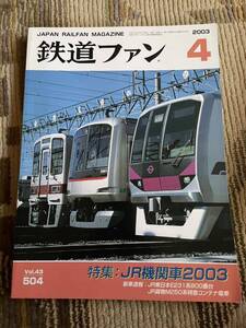 鉄道ファン 504 2003年4月号　特集　JR機関車2003