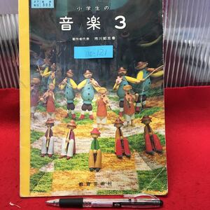 Y10-121 小学校の【音楽3】 著作者代表/市川都志春(ほか5名) 発行所/教育芸術社 昭和56年発行 たて笛，歌い方、音符の名称等解説付 