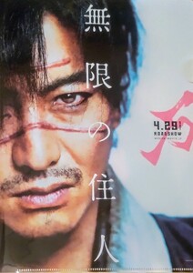 木村拓哉「無限の住人」非売品クリアファイル 沙村広明