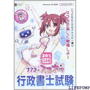 ★ 773のスマホで行政書士試験CD-ROM 1685