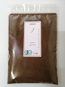 有機ノニ100g 濃縮果実パウダー