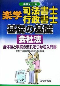 [A01941347]楽学司法書士・行政書士基礎の基礎 会社法―全体像と手続の流れをつかむ入門書 (楽学シリーズ)