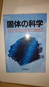 [A01385954]固体の科学 ギニエ，アンドレ、 ジュリアン，レミ、 Guinier，A.、 Jullien，R.、 正，渡辺; 和男，黒田