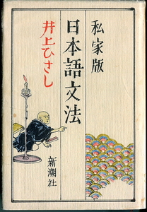 ■『私家版 日本語文法』井上ひさし=著（新潮社）