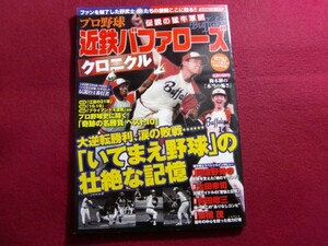 レ/プロ野球 伝説の猛牛軍団 近鉄バファローズクロニクル