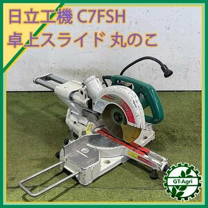 A20s24943 日立工機 C7FSH 卓上スライド丸のこ 190mm 【50/60Hz 100V】【通電確認済み/動画あり】丸鋸 木工機械 HITACHI