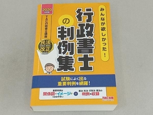 みんなが欲しかった!行政書士の判例集(2020年度版) TAC行政書士講座