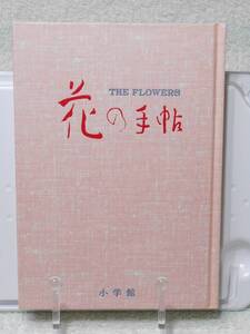 花の手帖　カラー写真と文献例とでつづる花の歳時記　帯付き　福田泰二　小学館