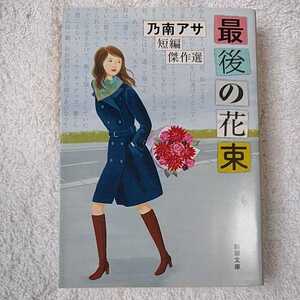 最後の花束 乃南アサ短編傑作選 (新潮文庫) 乃南 アサ 9784101425542