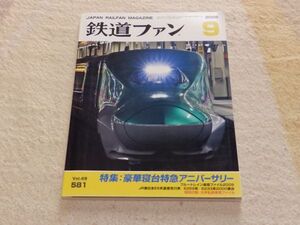 鉄道ファン　2009年9月号　通巻581　特集：豪華寝台特急アニバーサリー　ブルートレイン車両ファイル2009