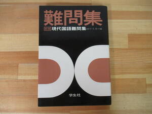 z02◇【難問集シリーズ/新版 現代国語難問集/学生社 編 】学生社 参考書 問題集 現国 国語 現代国語 昭和50年度版 221001