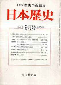 ※日本歴史第304号　岩倉使節団対米交渉の始末＝石井孝・聖徳太子慧思託生説＝蔵中進・甲州金の始め＝小山田了三・拓本と鐘銘遺文等　雑誌