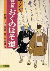 マンガ芭蕉 おくのほそ道/広岡球志(a7247=TF-6)