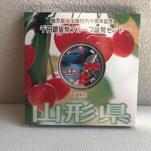 地方自治法施行60周年記念1,000円銀貨 山形県　177H2410③