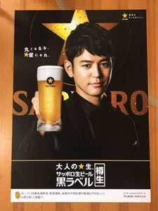 妻夫木聡　札幌黒ラベル生ビール　非売品ポスター　新品未使用