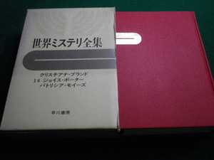 ■世界ミステリ全集 14　ブランド・ポーター・モイーズ　早川書房 ■FAIM2024011210■