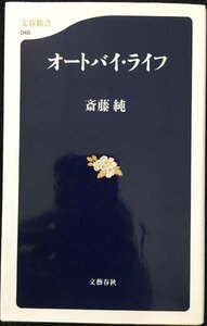 オートバイ・ライフ (文春新書 48)