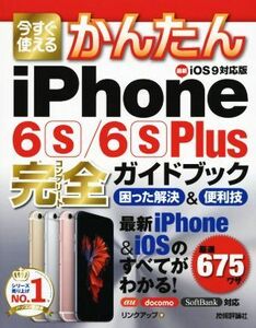 今すぐ使えるかんたんiPhone 6s/6s Plus完全ガイドブック iOS9対応版/リンクアップ(著者)