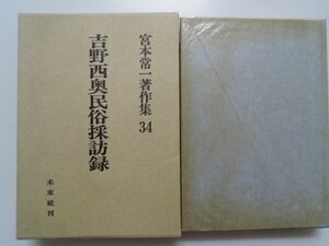 宮本常一著作集　34　吉野西奥民俗採訪録　1989年第1刷函付　未来社