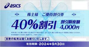 アシックス株主優待券40%割引券 7枚　※オンラインクーポンなし