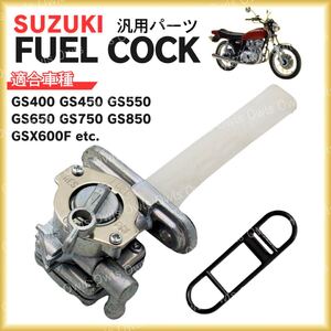 フューエルコック スズキ SUZUKI バイク 汎用 燃料コック ガソリンコック GS 300 400 450 550 650 700 850 1000 GSXR GSX 600 750 Katana